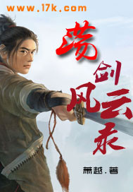 荡剑风云录