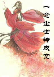 一念尘世转成空