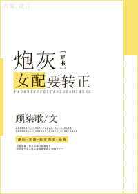 (穿书)炮灰女配要转正