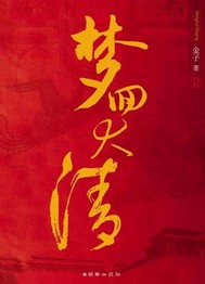 大清仁德皇帝传奇第一部