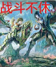 战斗不休