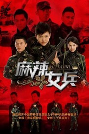麻辣男兵