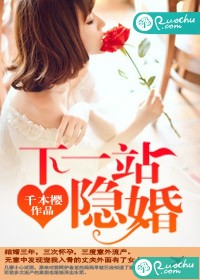 下一站隐婚