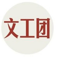 文工团的故事
