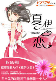 夏伊之恋