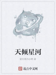 天倾星河