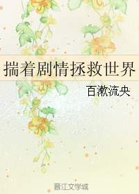 揣着剧情拯救世界