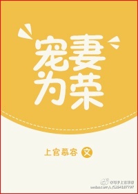 宠妻为荣