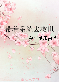 带着系统去救世