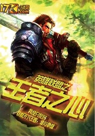 英雄联盟之王者的心