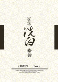 反派洗白指南[穿书]