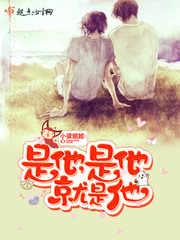 是他，是他，就是他