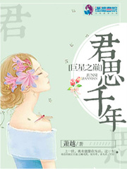 巨星之巅，君思千年