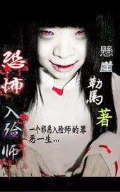 恐怖的入殓师