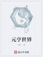 元亨世界