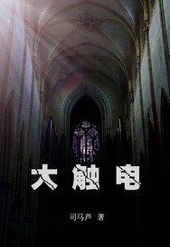 大触电