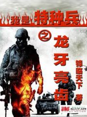 我是特种兵之龙牙亮齿