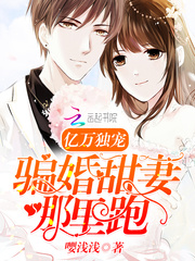 亿万独宠：骗婚甜妻哪里跑