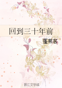回到三十年前