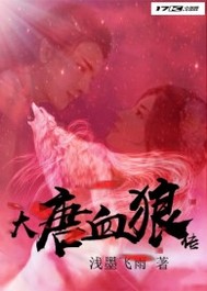大唐血狼传