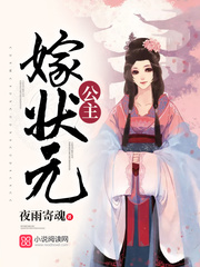 公主嫁状元
