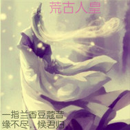 荒古人皇