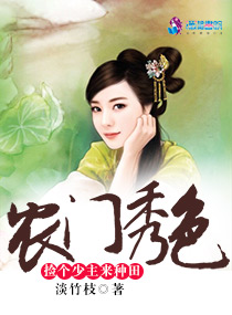 农女秀色：捡个少主来种田