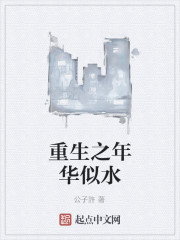 重生之年华似水