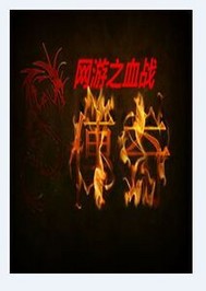 网游之血战传奇