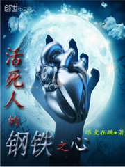 活死人的钢铁之心