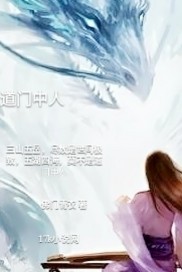 道门中人