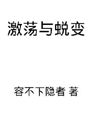 激荡与蜕变