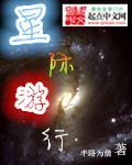 星际游行
