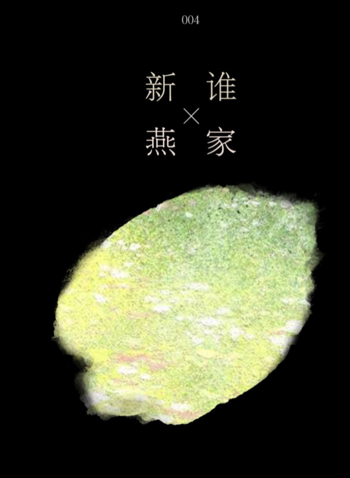 是谁家新燕