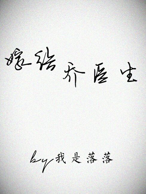 嫁给乔医生