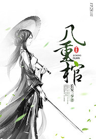 几重棺