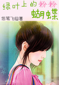 绿叶上的粉粉蝴蝶