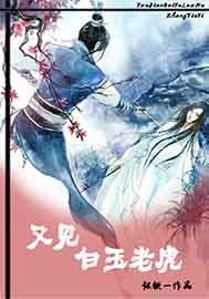 又见白玉老虎