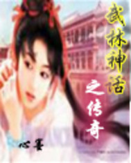 武林神话