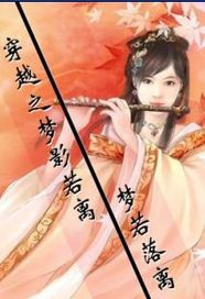 穿越之梦影若离