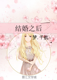 结婚之后