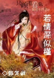 若情深似渊