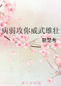 病弱攻你威武雄壮