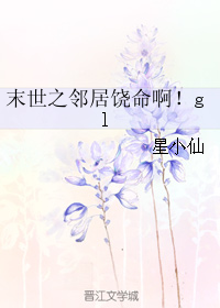 末世之邻居饶命啊！gl