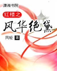红楼之风华绝黛