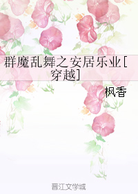 群魔乱舞之安居乐业[穿越]