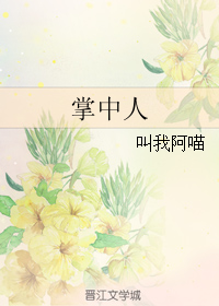 掌中人