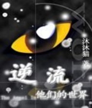 逆流他们的世界