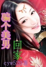 骗个美男回家