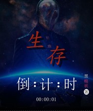 生存倒计时